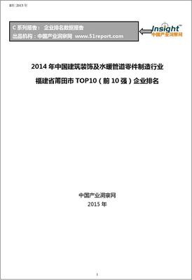 2014年福建省莆田市水暖管道零件制造行业TOP10企业排名解析