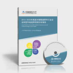 水暖管道零件行业转型升级趋势分析报告（2016-2020年）