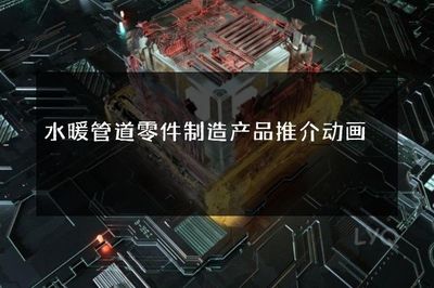 连接未来，匠心制造——卓越水暖管道零件解决方案